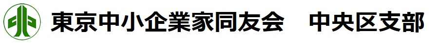 東京中小企業家同友会中央区支部